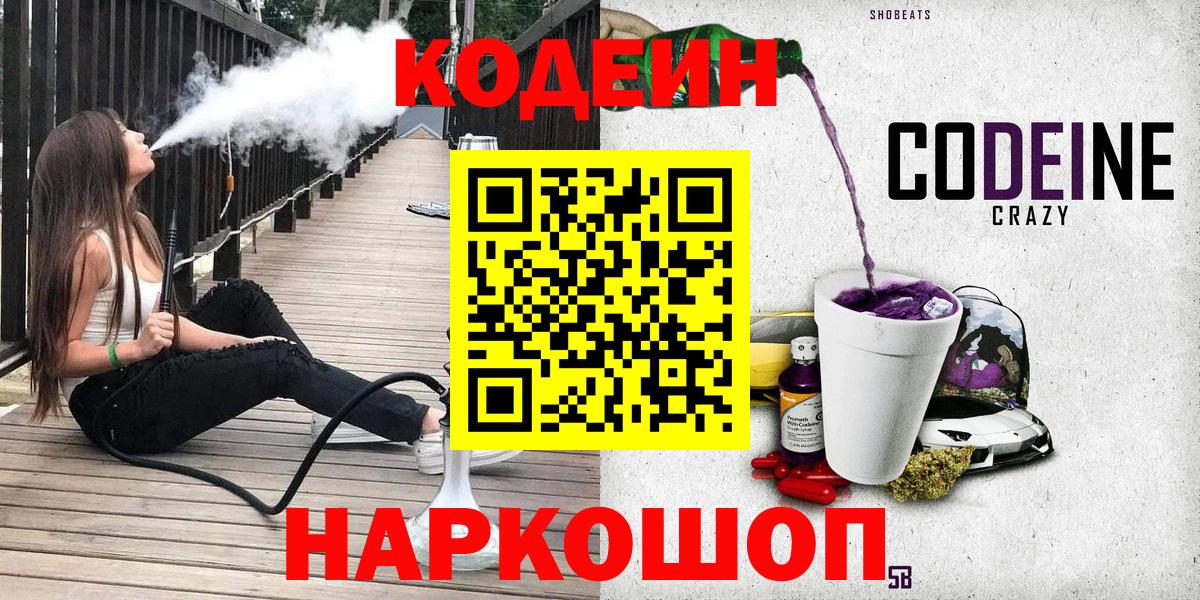 Codein напиток Lean (лин) Коркино